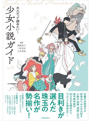 cover image of 大人だって読みたい! 少女小説ガイド